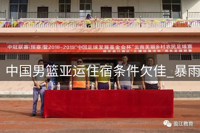 中国男篮亚运住宿条件欠佳 暴雨天气致赛前训练受阻