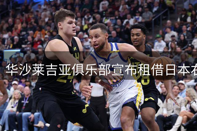 华沙莱吉亚俱乐部宣布租借日本右后卫福田心之助