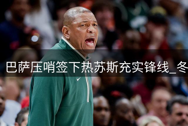 巴萨压哨签下热苏斯充实锋线 冬窗或再追逐阿尔瓦雷斯